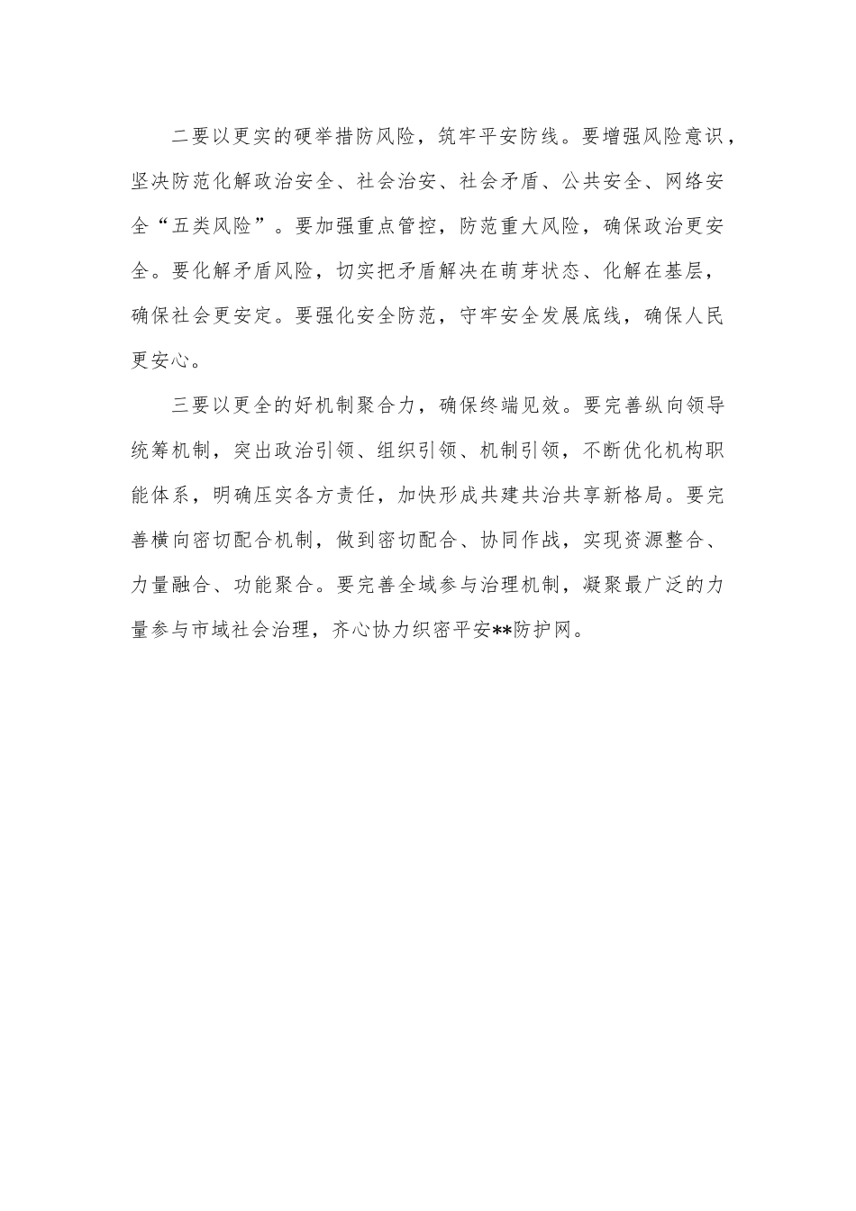 市域社会治理现代化试点工作领导小组会议总结讲话提纲.docx_第2页