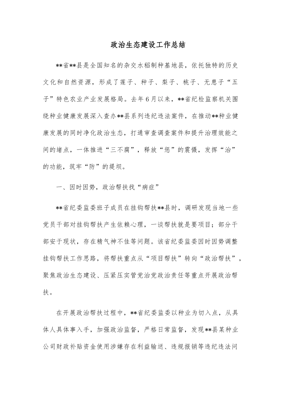 政治生态建设工作总结.docx_第1页