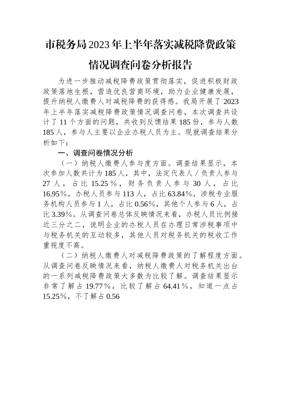 市税务局2023年上半年落实减税降费政策情况调查问卷分析报告.docx_第1页