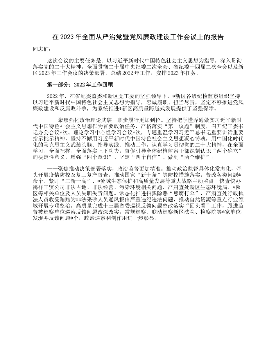 在2023年全面从严治党暨党风廉政建设工作会议上的报告.docx_第1页