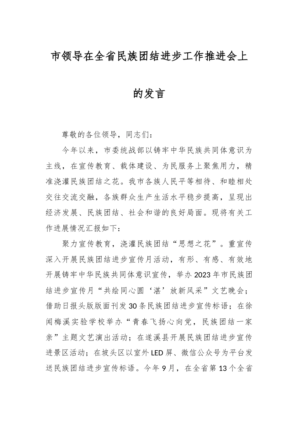 市领导在全省民族团结进步工作推进会上的发言.docx_第1页