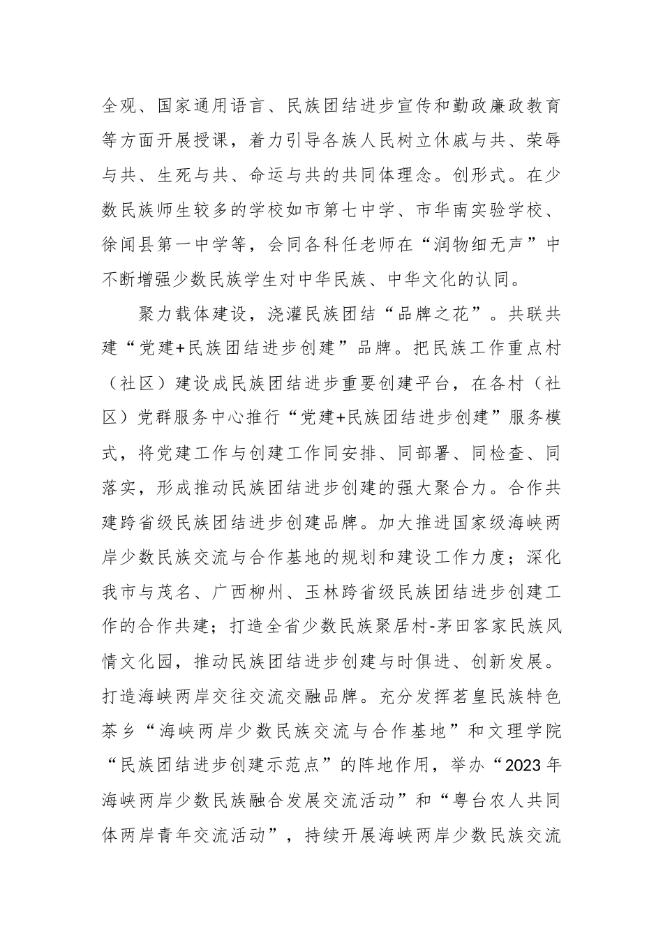 市领导在全省民族团结进步工作推进会上的发言.docx_第3页