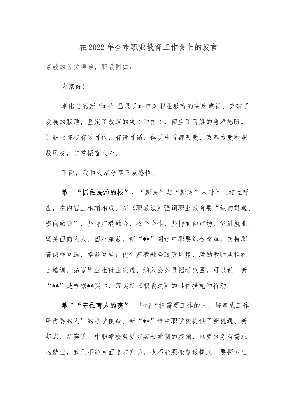 在2022年全市职业教育工作会上的发言.docx_第1页