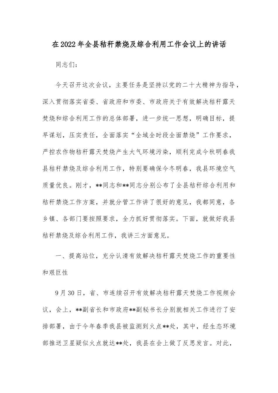 在2022年全县秸秆禁烧及综合利用工作会议上的讲话.docx_第1页