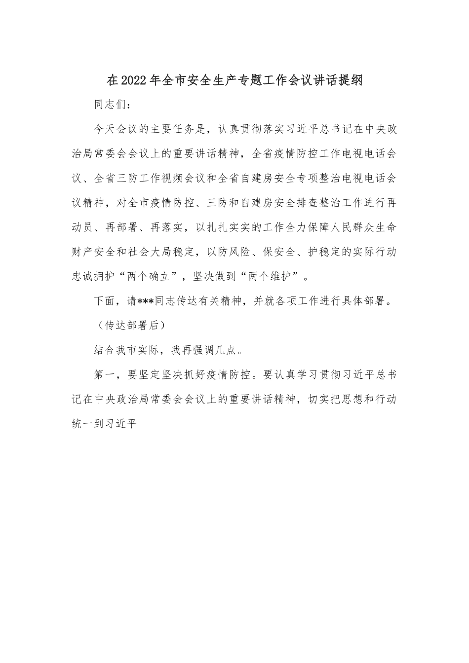 在2022年全市安全生产专题工作会议讲话提纲.docx_第1页