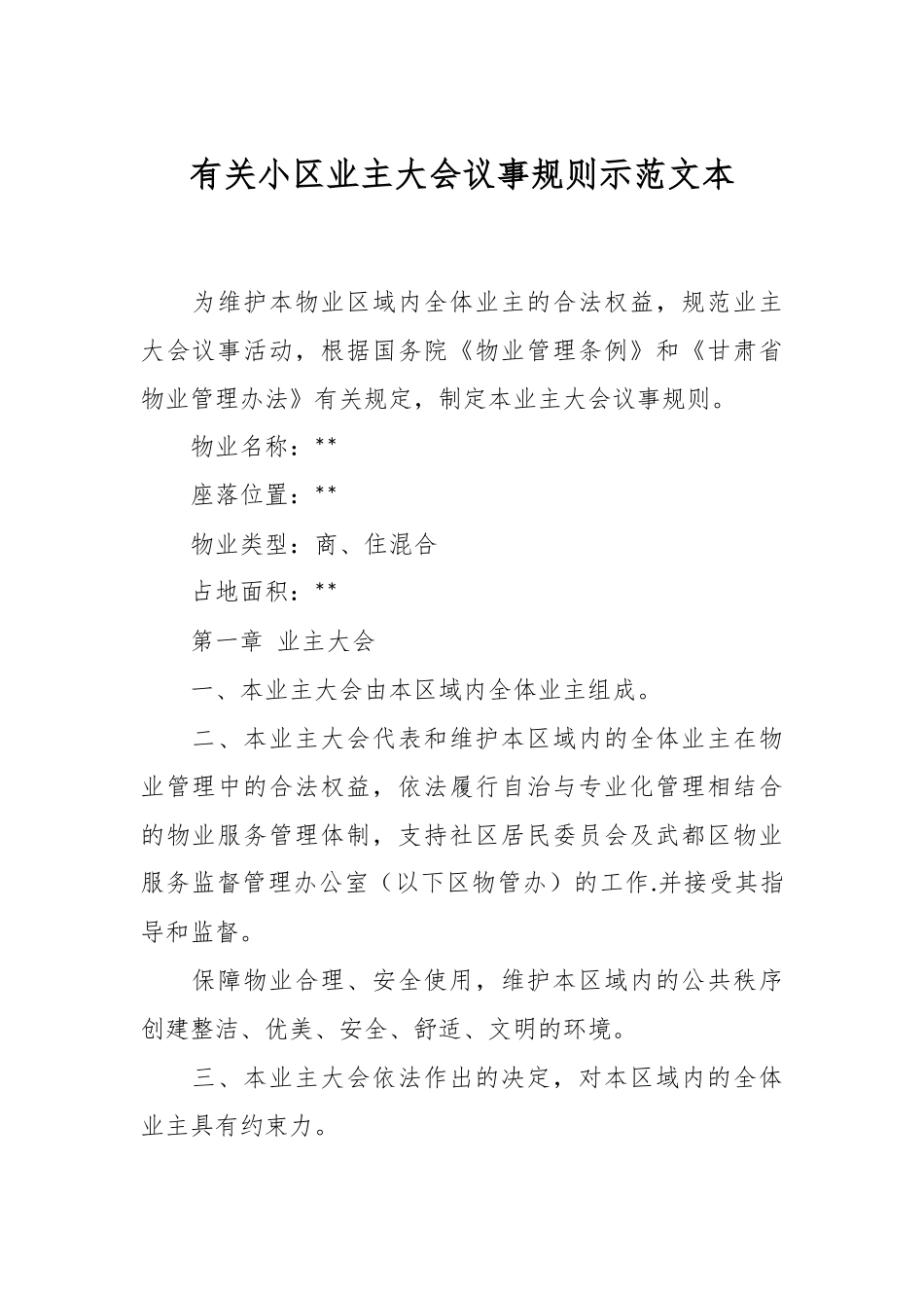 有关小区业主大会议事规则示范文本.docx_第1页