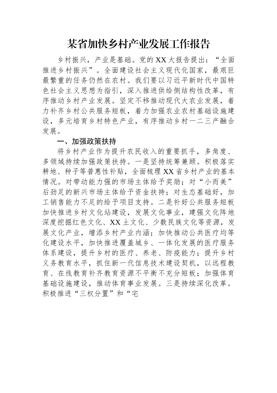 某省加快乡村产业发展工作报告.docx_第1页