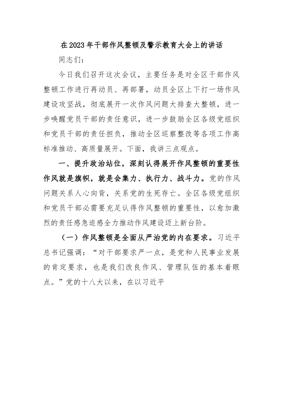 在2023年干部作风整顿及警示教育大会上的讲话.docx_第1页