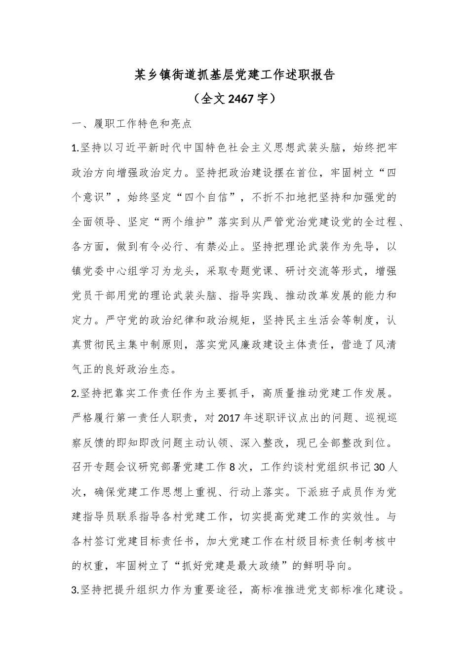 某乡镇街道抓基层党建工作述职报告（全文2467字）.docx_第1页