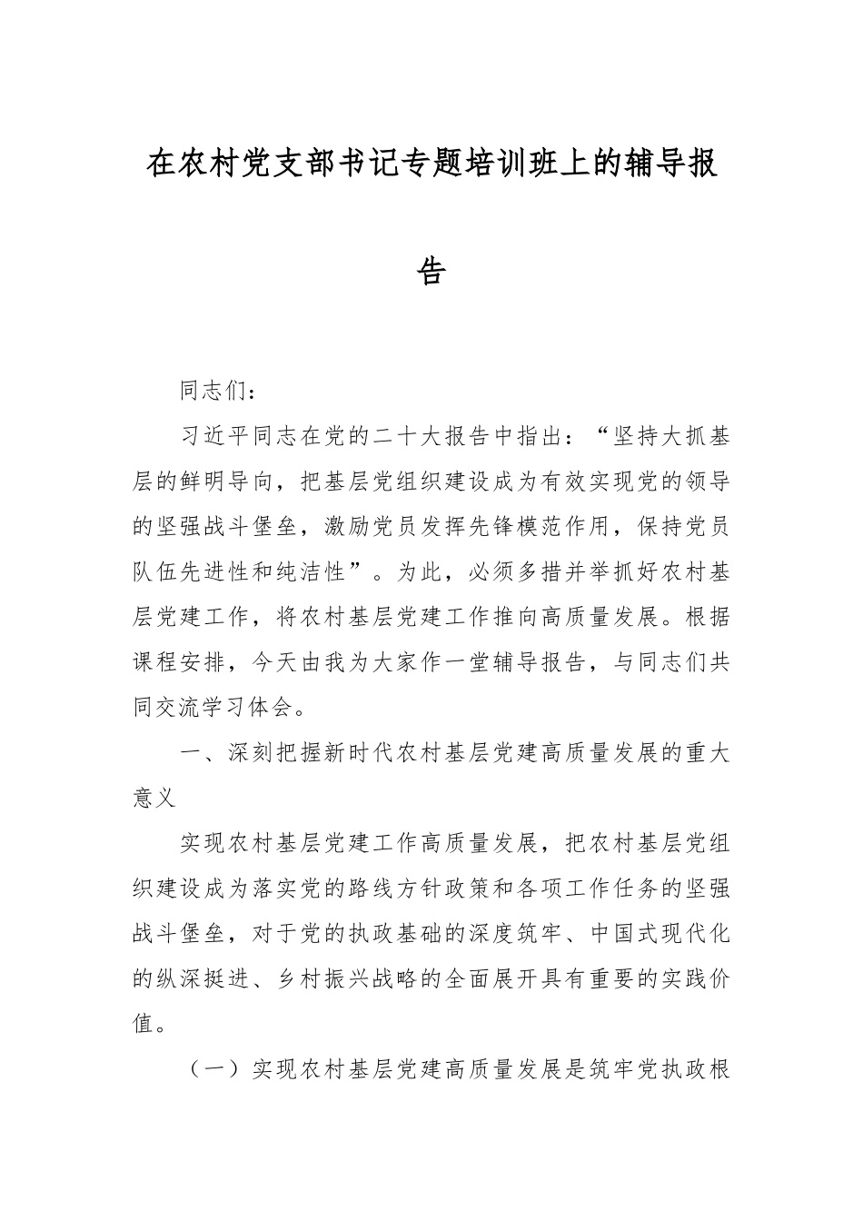 在农村党支部书记专题培训班上的辅导报告.docx_第1页