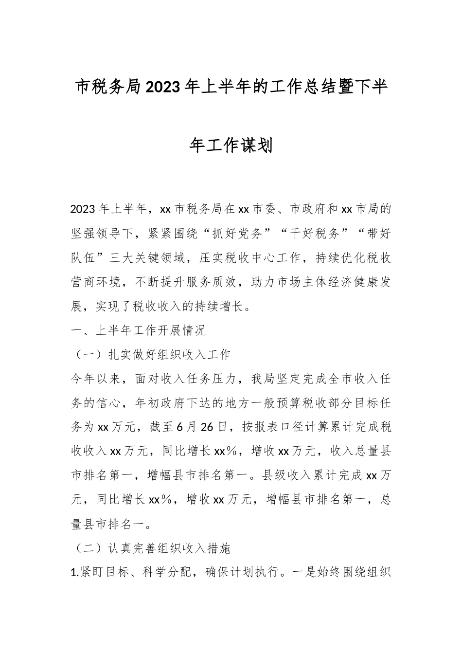 市税务局2023年上半年的工作总结暨下半年工作谋划.docx_第1页