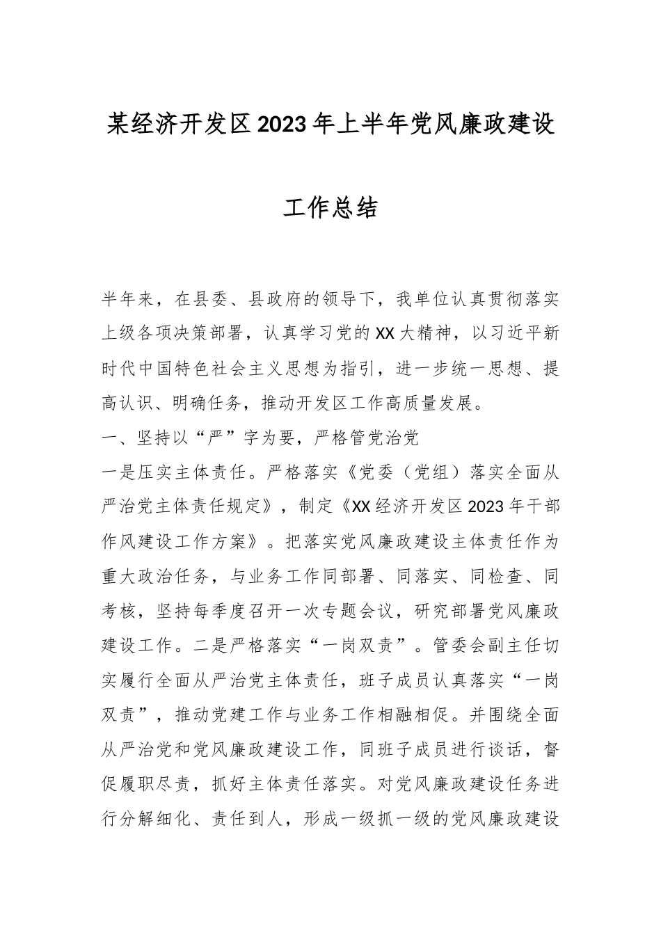 某经济开发区2023年上半年党风廉政建设工作总结.docx_第1页