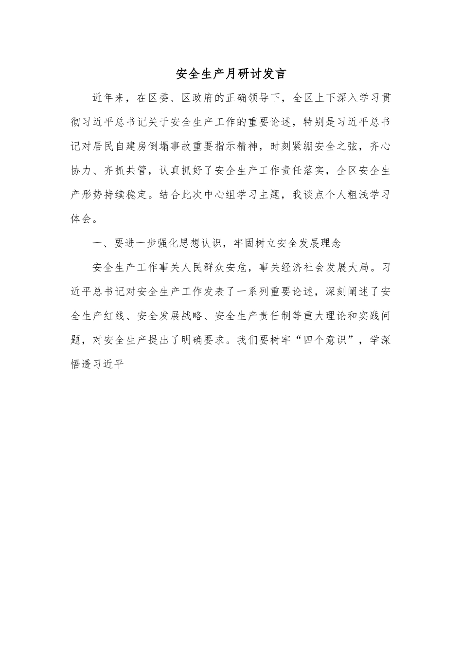 安全生产月研讨发言.docx_第1页