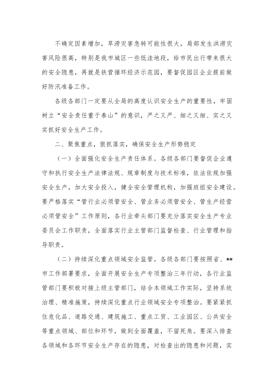 在2022年全市安全生产暨防汛工作会议上的讲话.docx_第3页