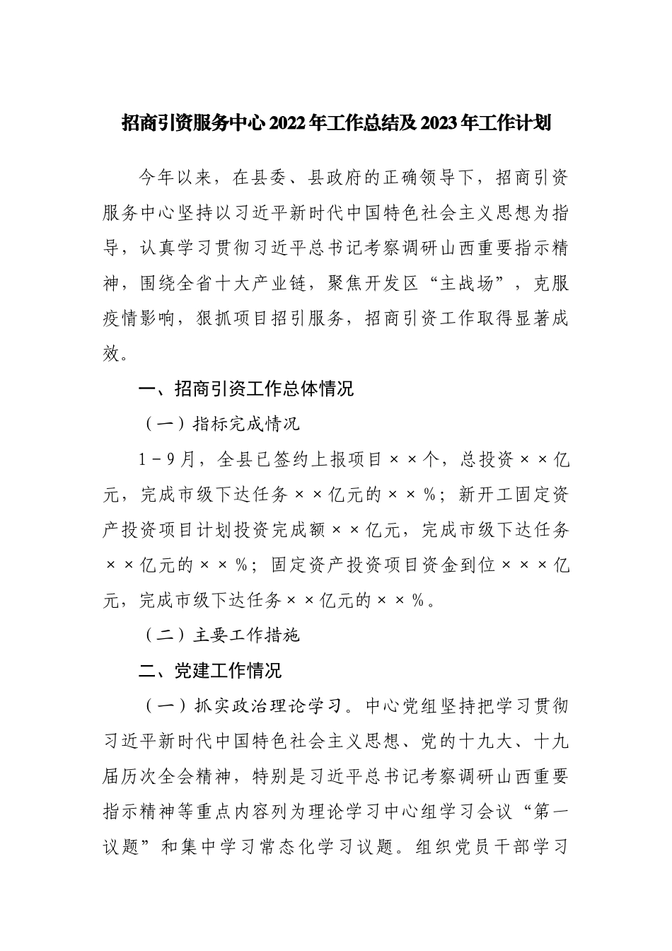 招商引资服务中心2022年工作总结及2023年工作计划.docx_第1页