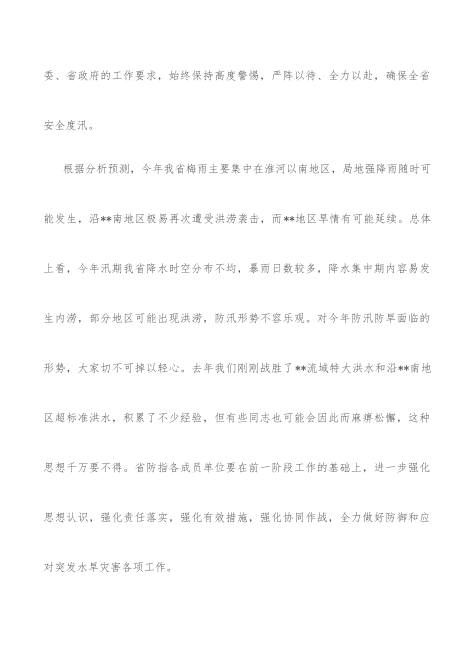 在2022年省防汛防旱指挥部成员单位会议上的讲话.docx_第2页