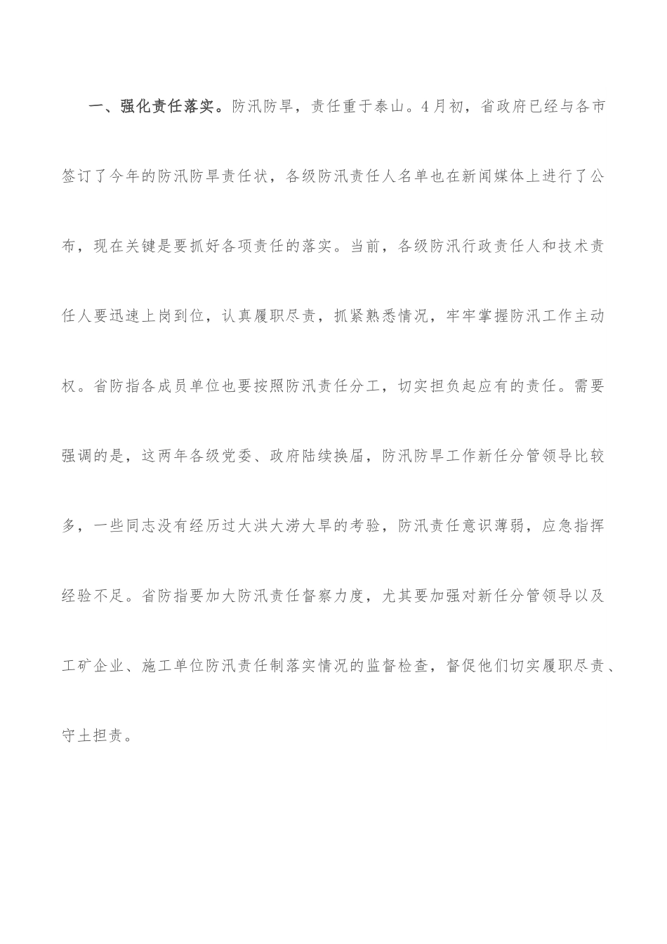 在2022年省防汛防旱指挥部成员单位会议上的讲话.docx_第3页