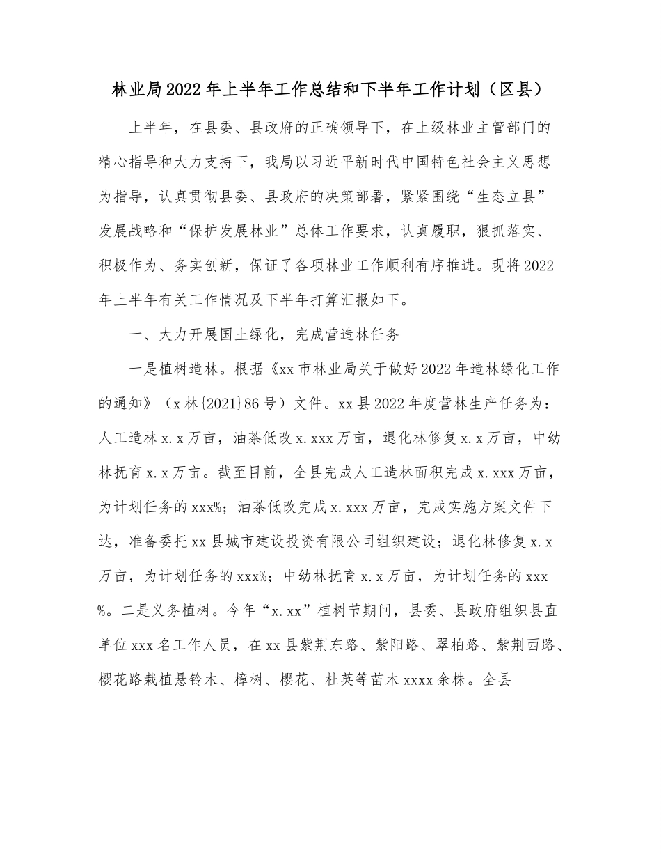 林业局2022年上半年工作总结和下半年工作计划（区县）.docx_第1页