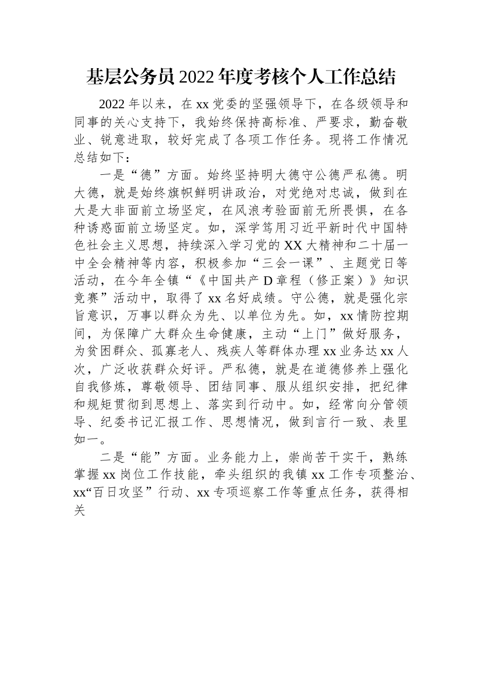 基层公务员2022年度考核个人工作总结.docx_第1页