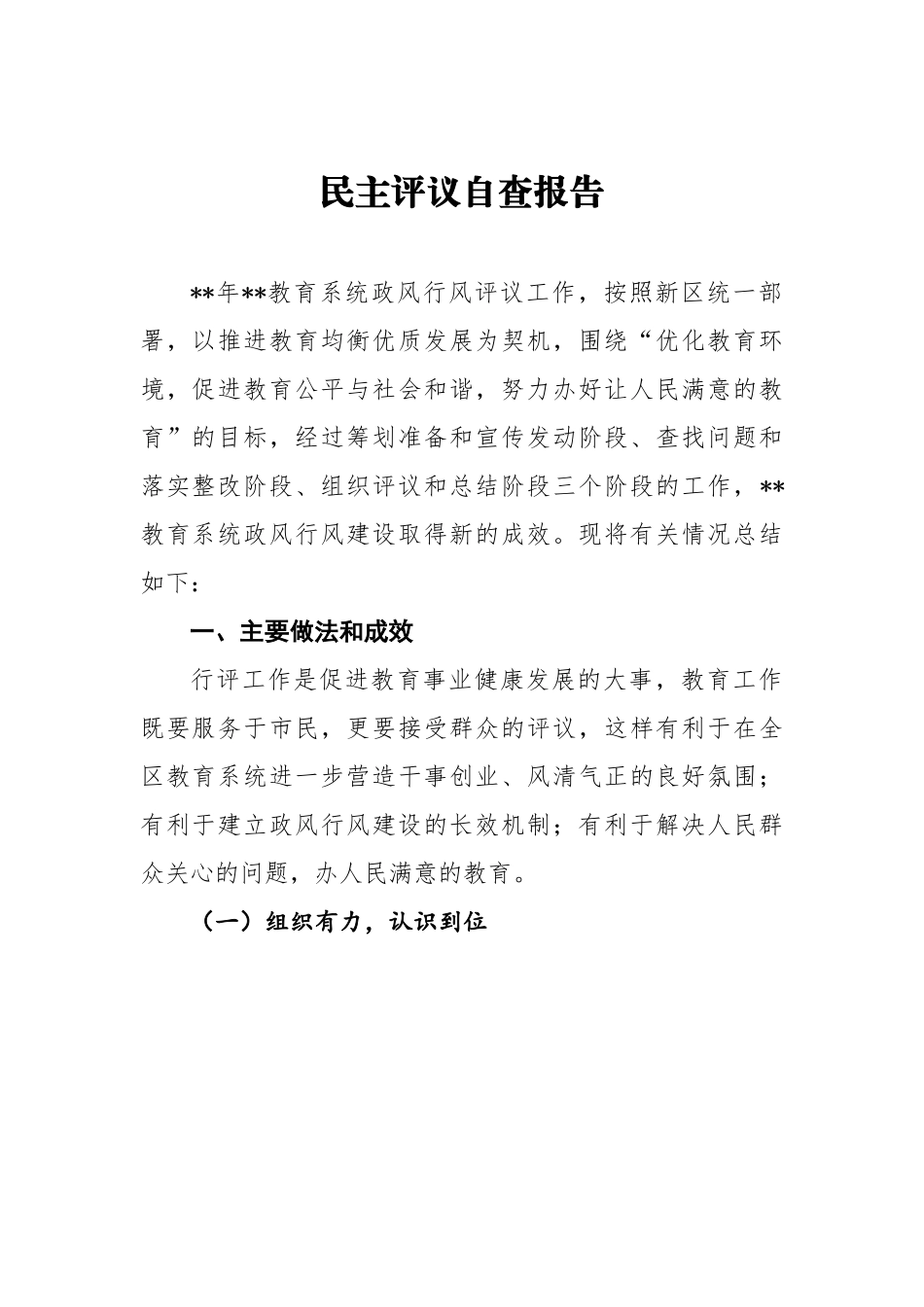 民主评议自查报告1.docx_第1页