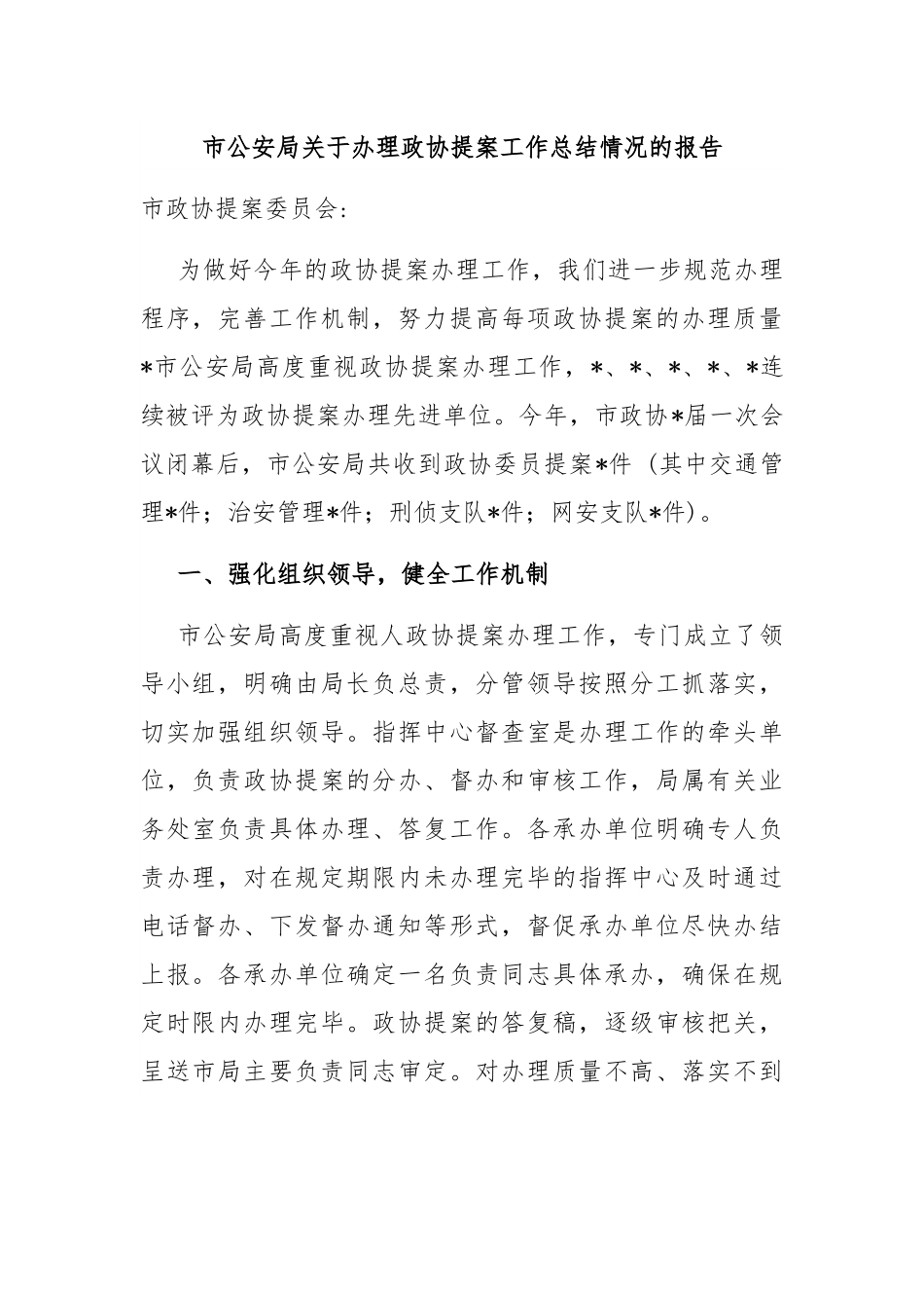 局关于办理政协提案工作总结情况的报告.docx_第1页