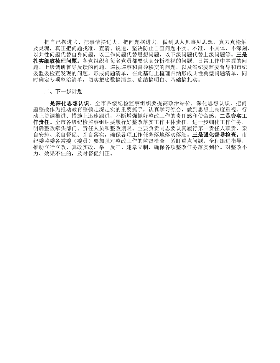 市纪检监察教育整顿问题整改落实情况的汇报.docx_第2页