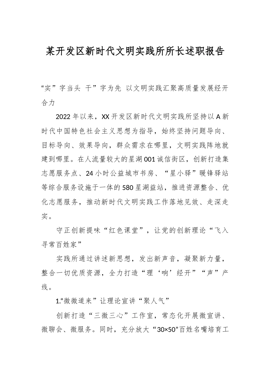 某开发区新时代文明实践所所长述职报告.docx_第1页