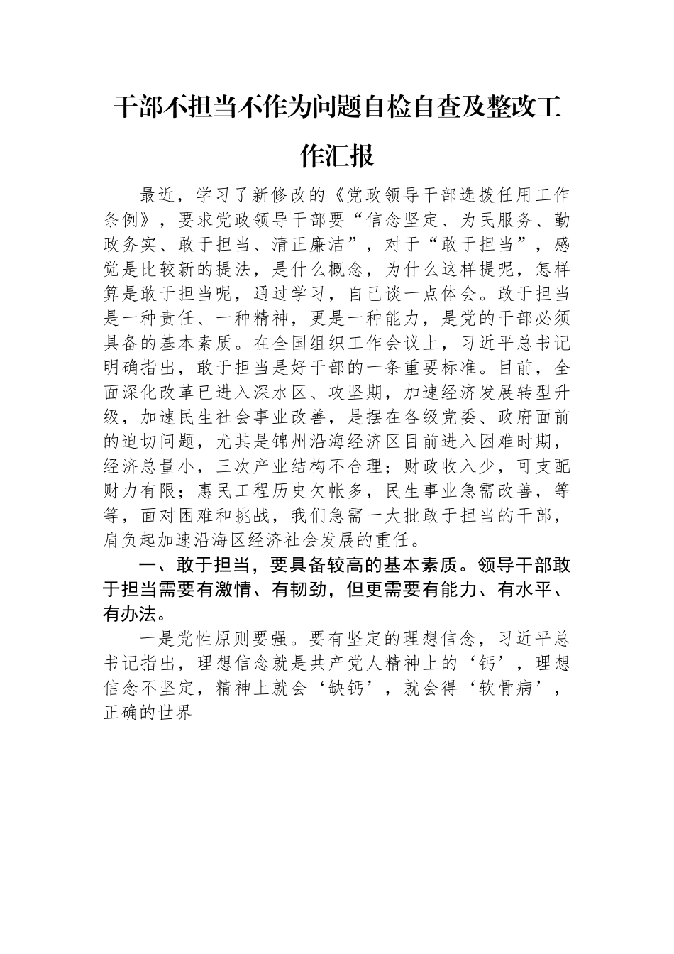 干部不担当不作为问题自检自查及整改工作汇报.docx_第1页