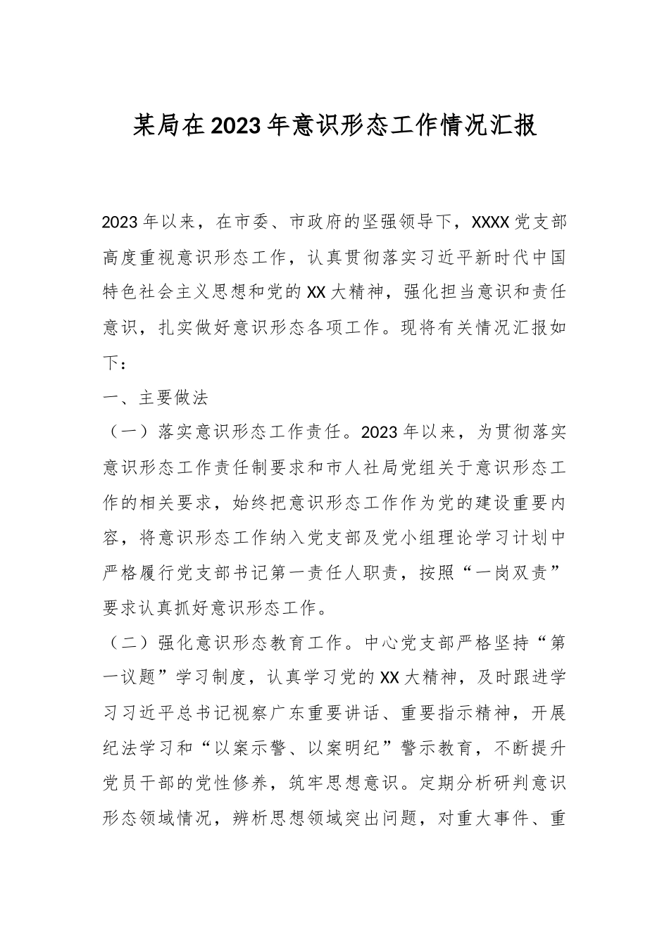 某局在2023年意识形态工作情况汇报.docx_第1页