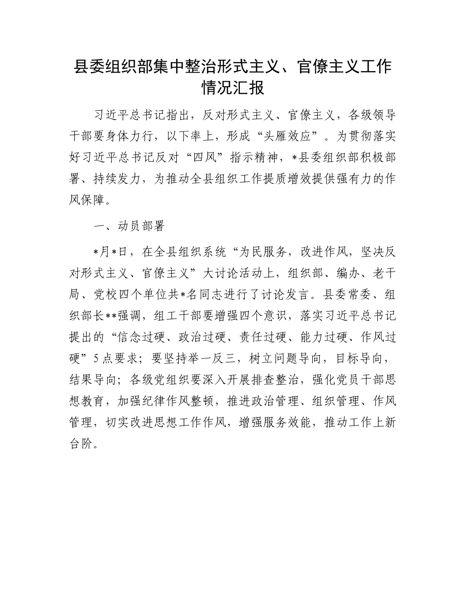 整治形式主义、官僚主义工作情况汇报：县委组织部集中整治形式主义、官僚主义工作情况汇报.docx_第1页