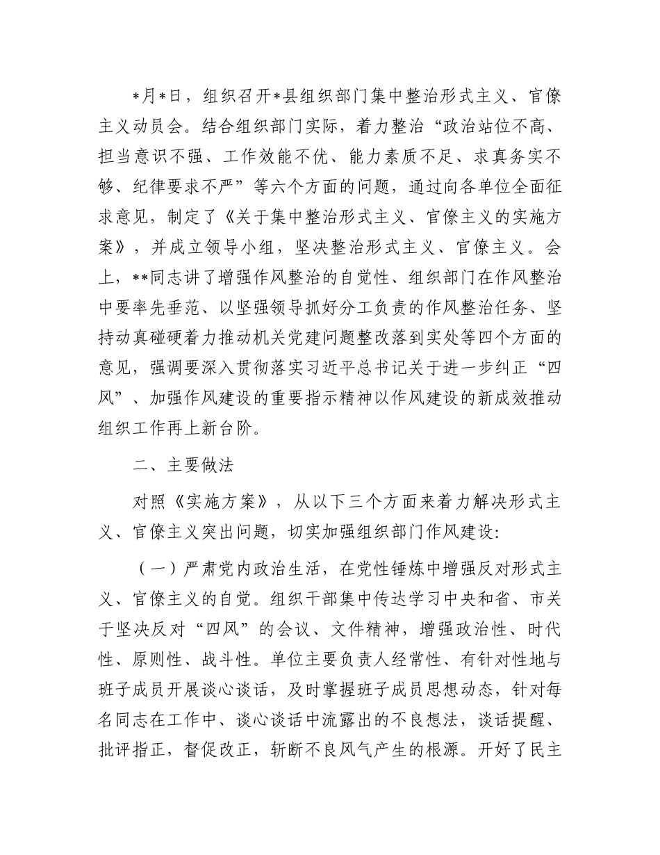 整治形式主义、官僚主义工作情况汇报：县委组织部集中整治形式主义、官僚主义工作情况汇报.docx_第2页