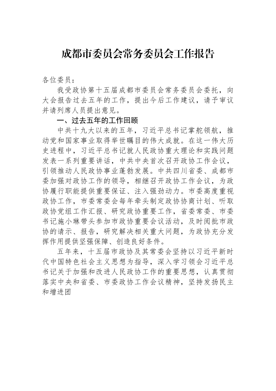 成都市委员会常务委员会工作报告.docx_第1页