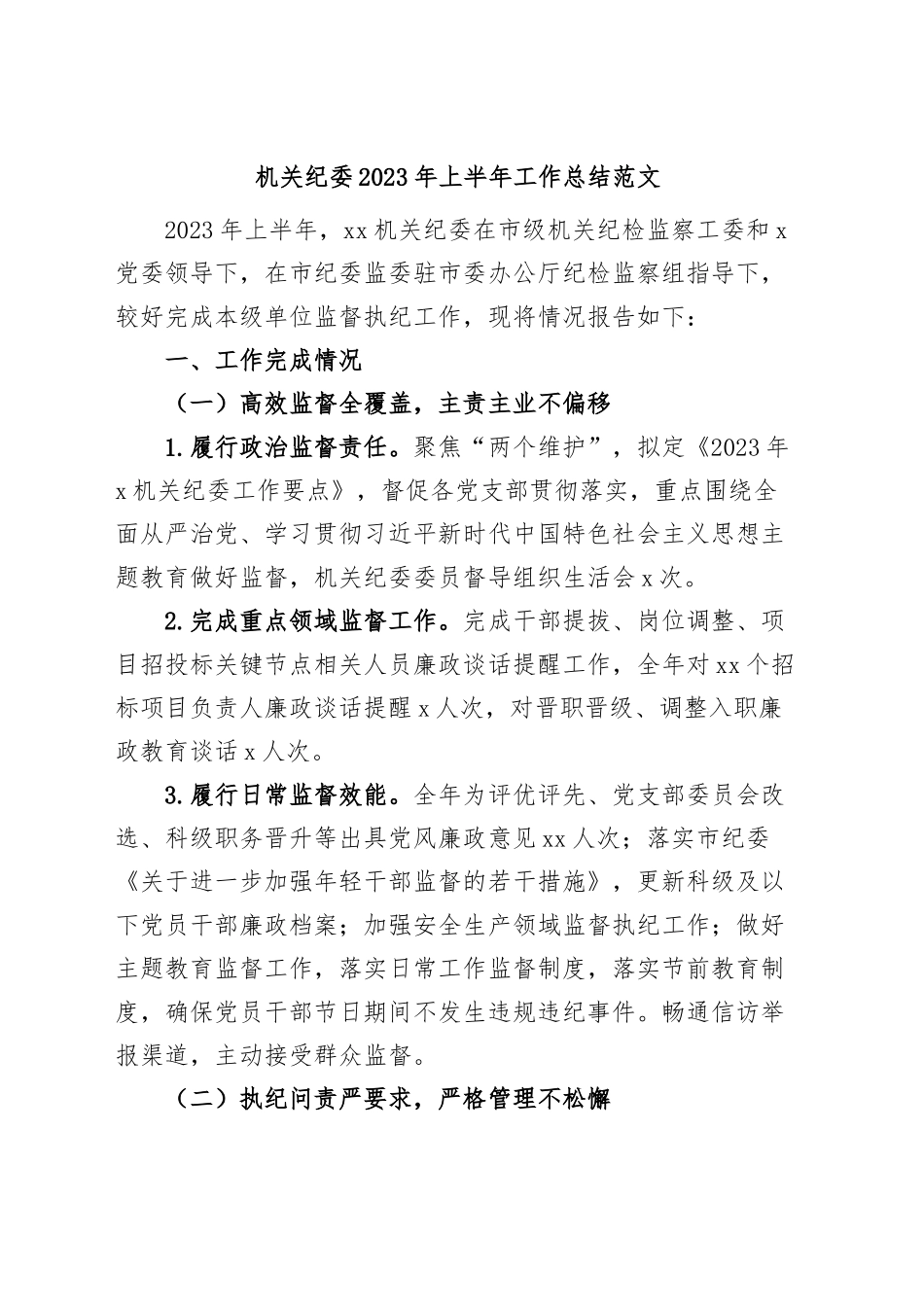 机关纪委2023年上半年工作总结汇报报告.docx_第1页