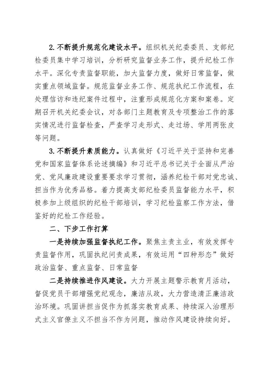 机关纪委2023年上半年工作总结汇报报告.docx_第3页