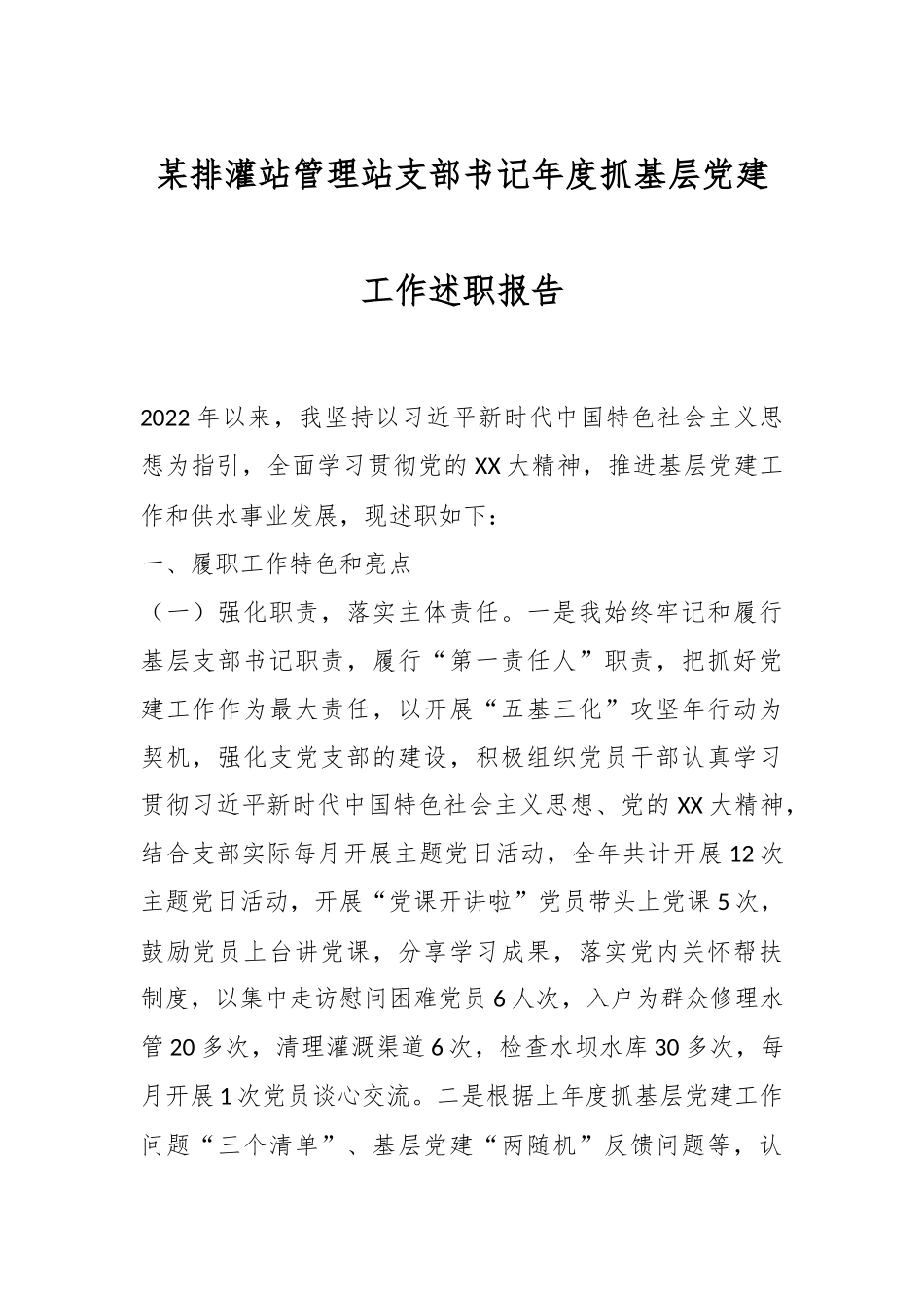 某排灌站管理站支部书记年度抓基层党建工作述职报告.docx_第1页