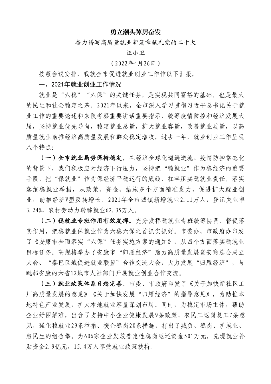 汪小卫：全市促进就业创业工作汇报.doc_第1页