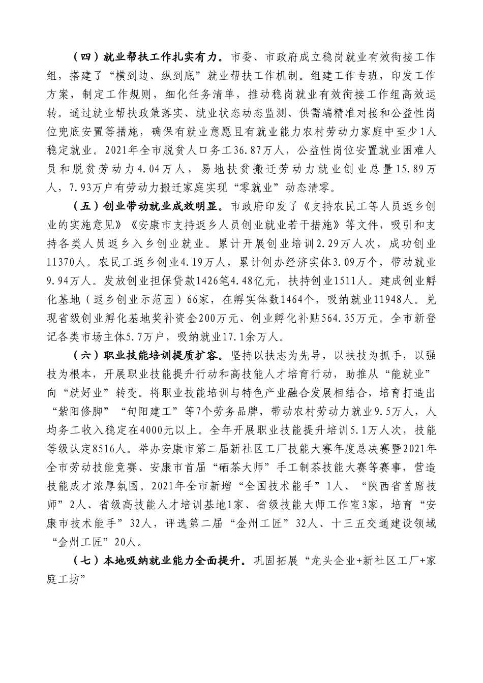 汪小卫：全市促进就业创业工作汇报.doc_第2页