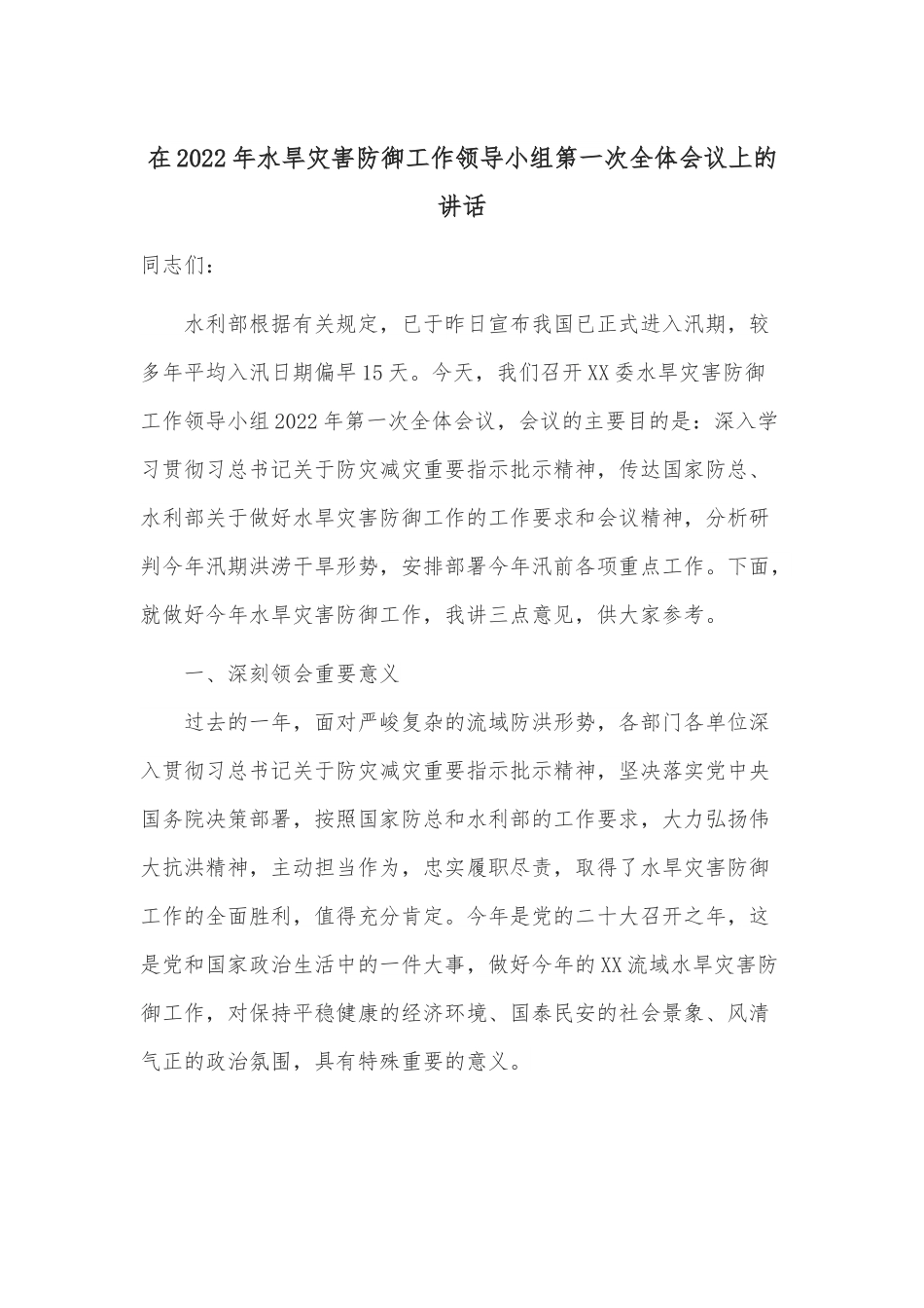 在2022年水旱灾害防御工作领导小组第一次全体会议上的讲话.docx_第1页