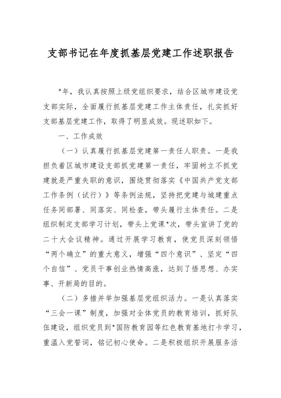 支部书记在年度抓基层党建工作述职报告.docx_第1页