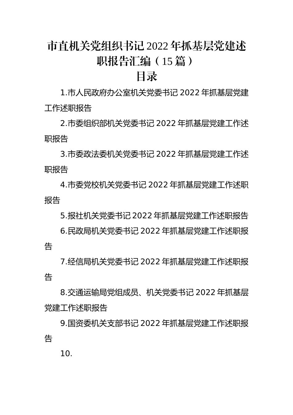 市直机关党组织书记2022年抓基层党建述职报告汇编（15篇）.docx_第1页