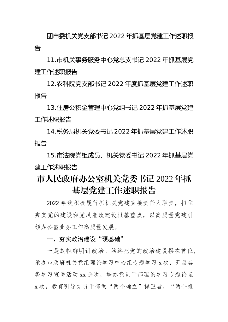 市直机关党组织书记2022年抓基层党建述职报告汇编（15篇）.docx_第2页