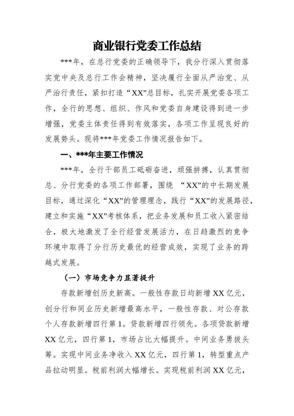 商业银行党委工作总结.docx_第1页