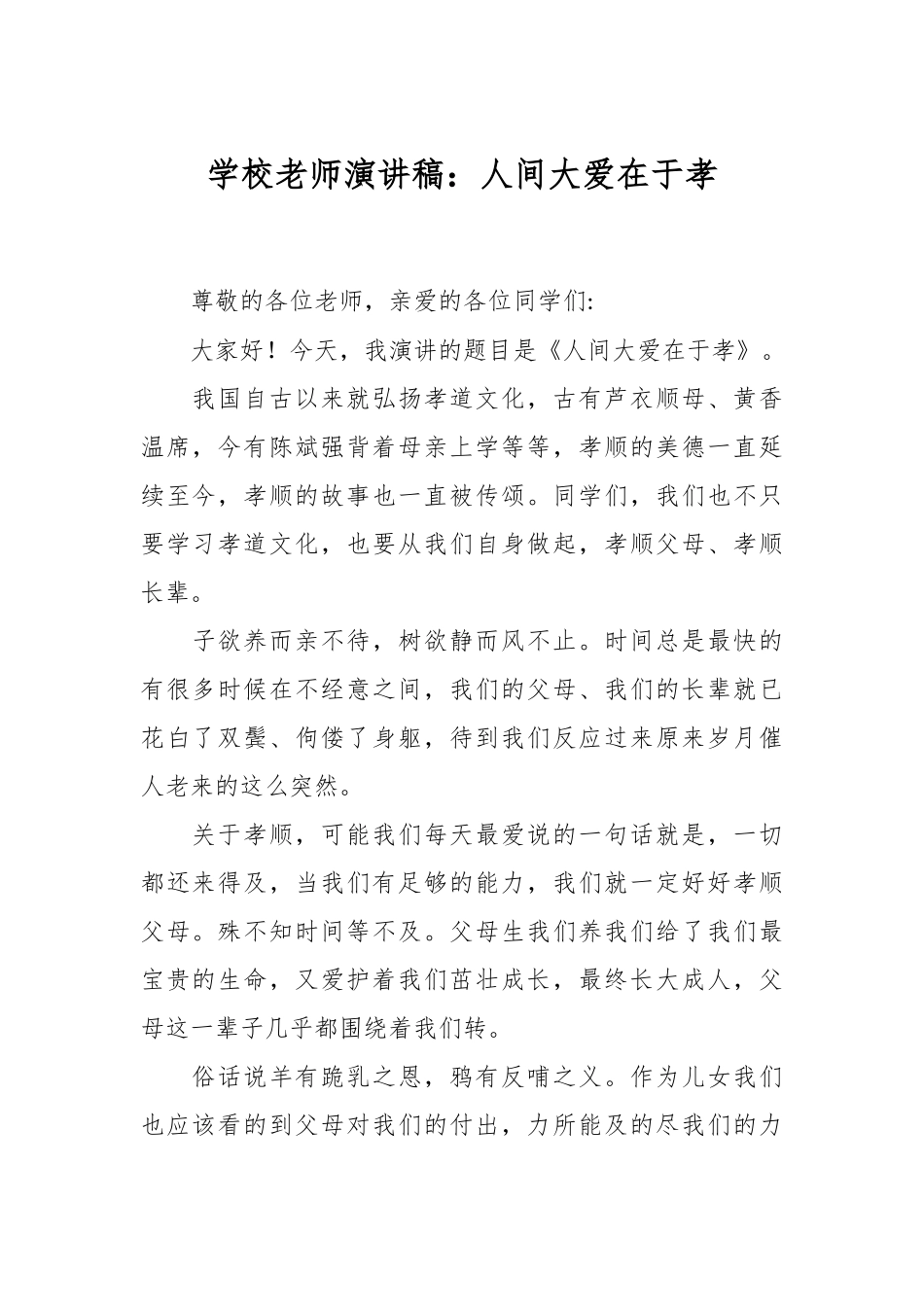 学校老师演讲稿：人间大爱在于孝.docx_第1页