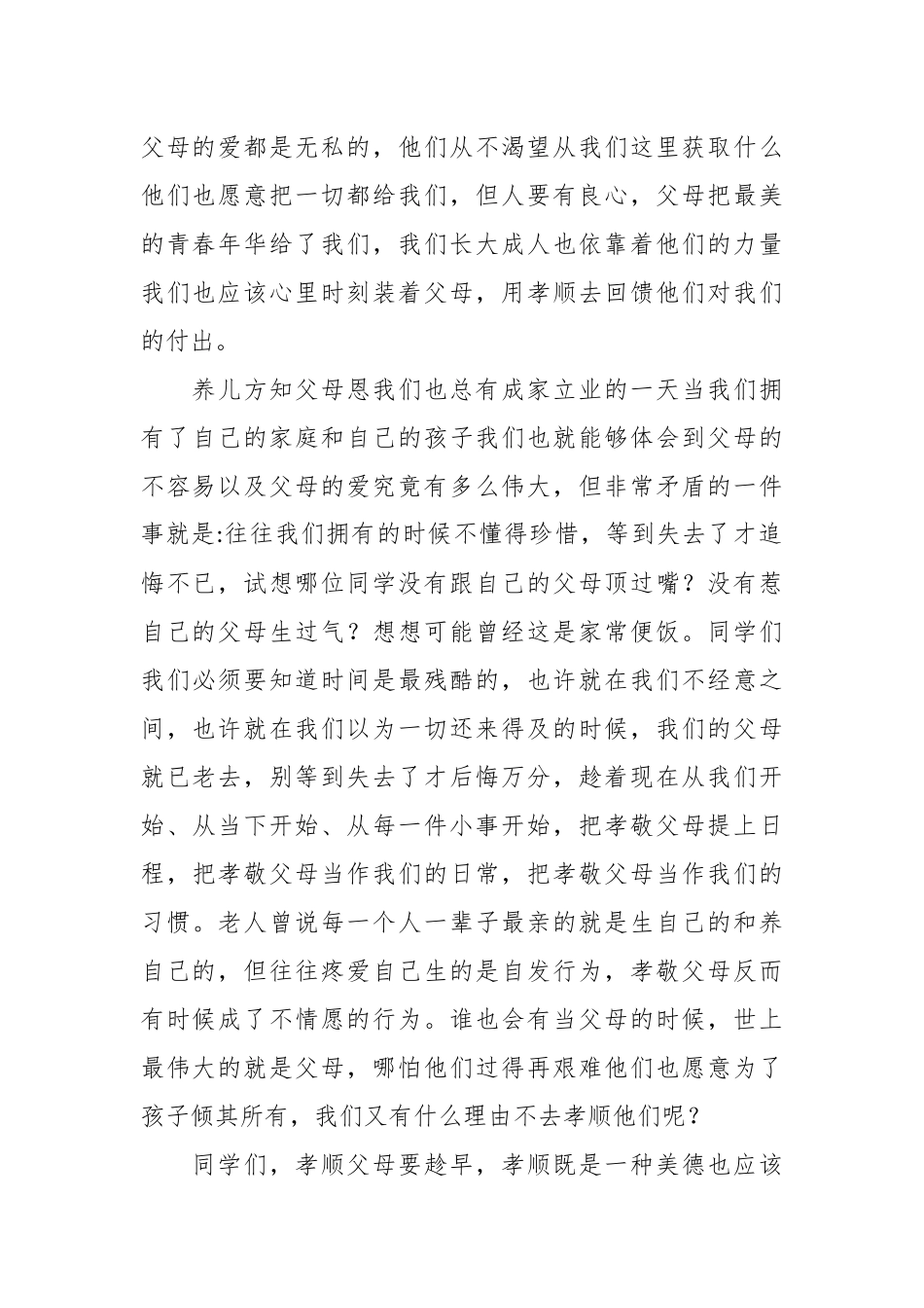 学校老师演讲稿：人间大爱在于孝.docx_第3页