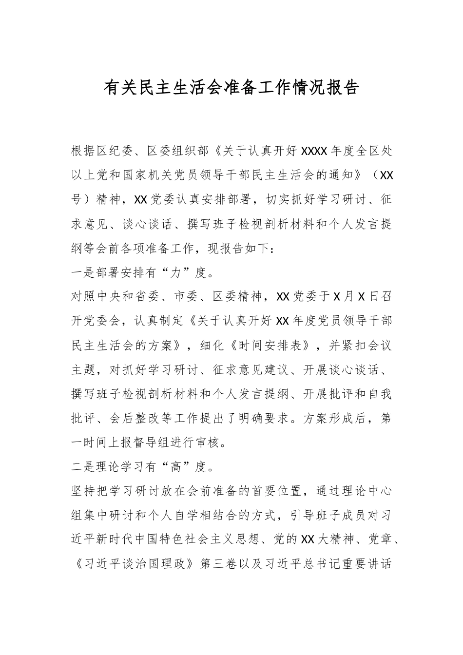 有关民主生活会准备工作情况报告.docx_第1页