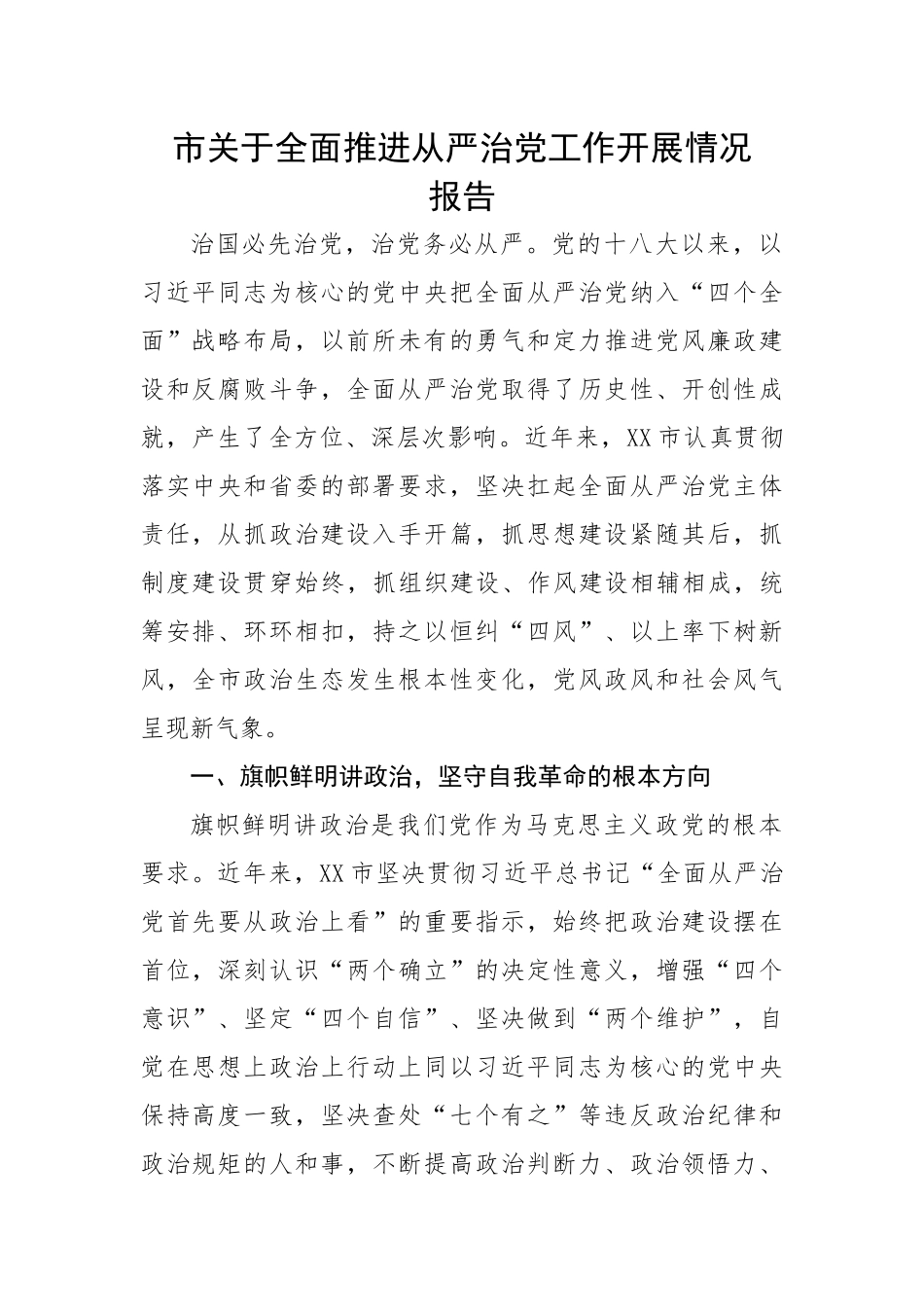 市关于全面推进从严治党工作开展情况报告.docx_第1页