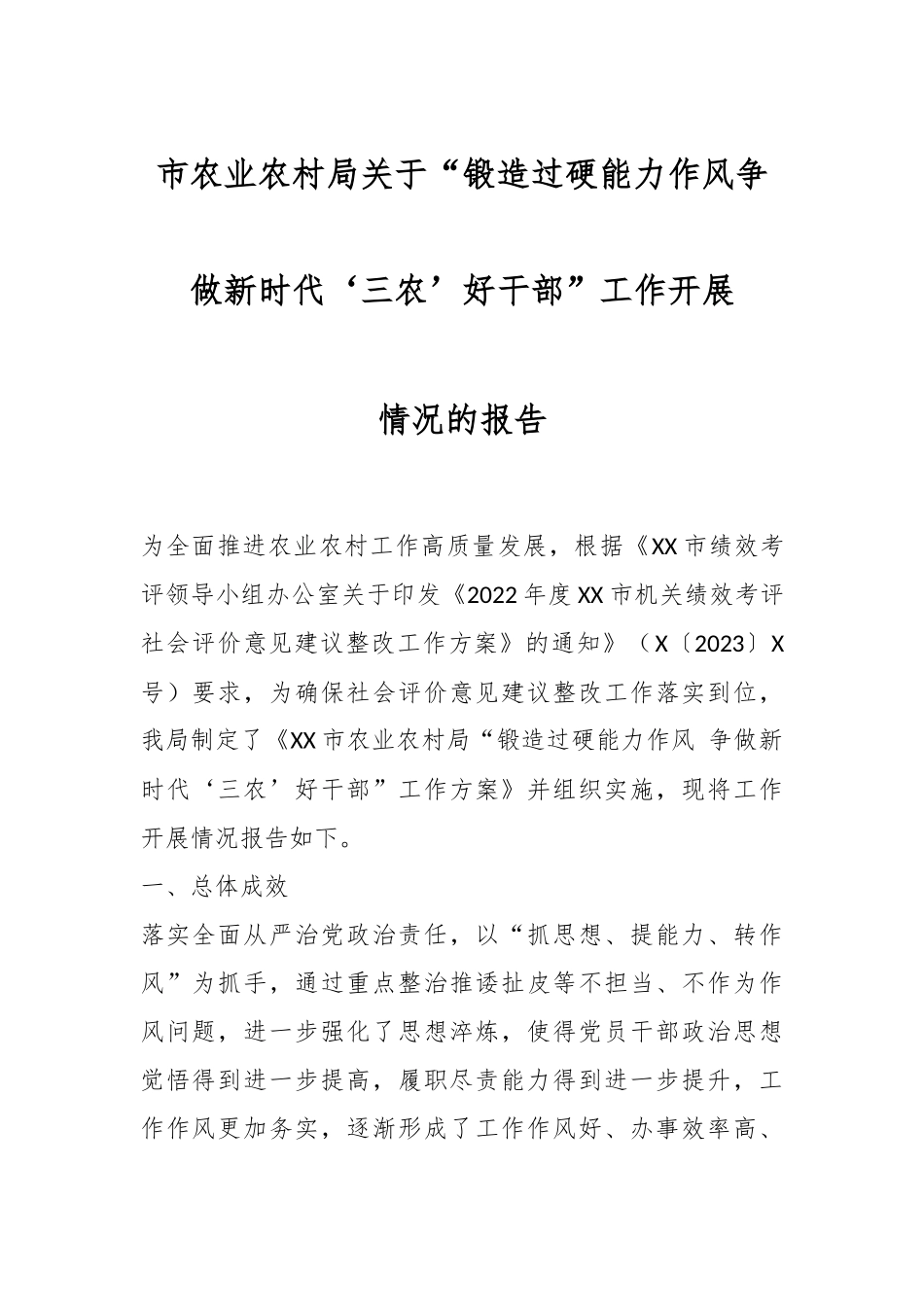 市农业农村局关于“锻造过硬能力作风争做新时代‘三农’好干部”工作开展情况报告.docx_第1页