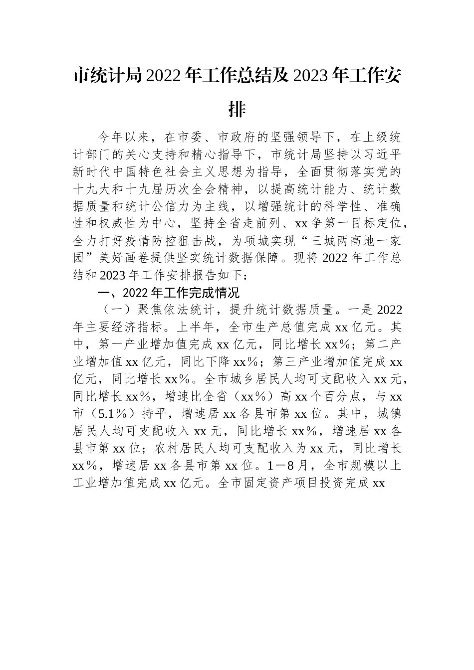 市统计局2022年工作总结及2023年工作安排.docx_第1页