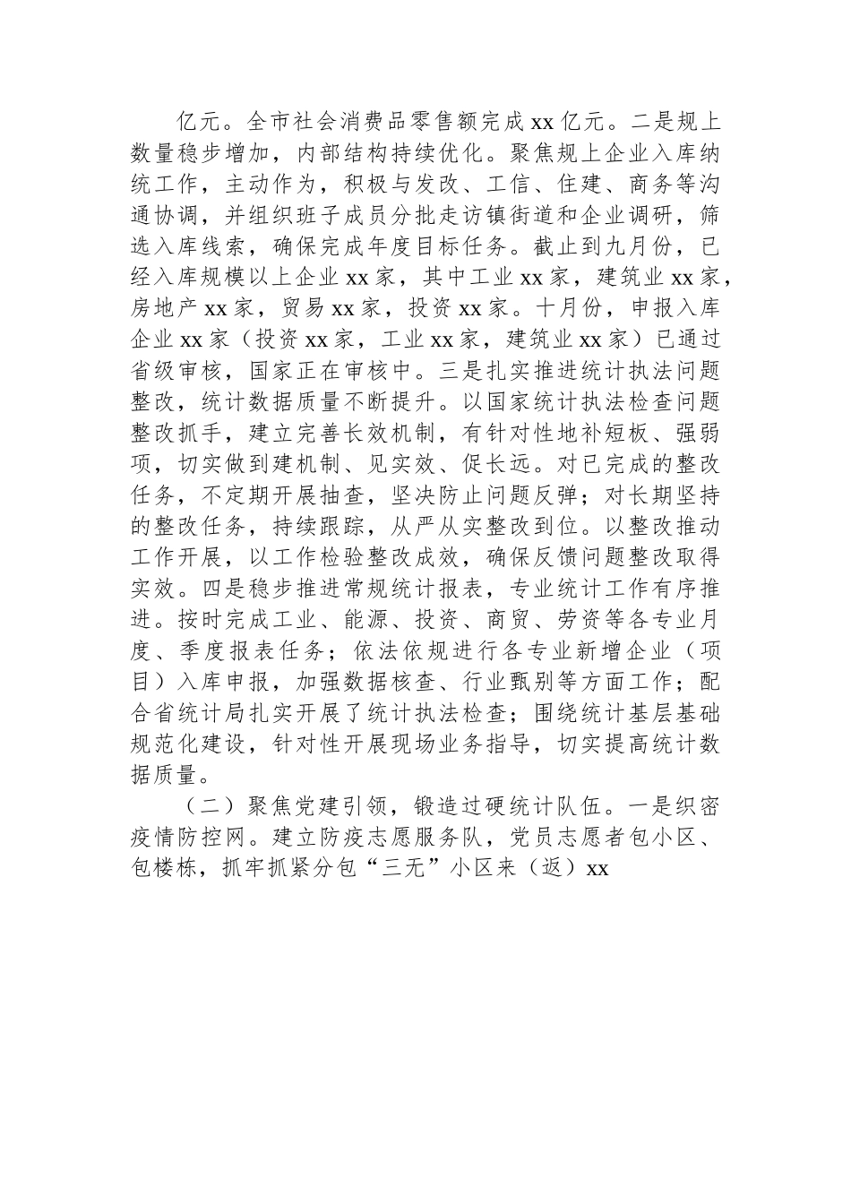 市统计局2022年工作总结及2023年工作安排.docx_第2页