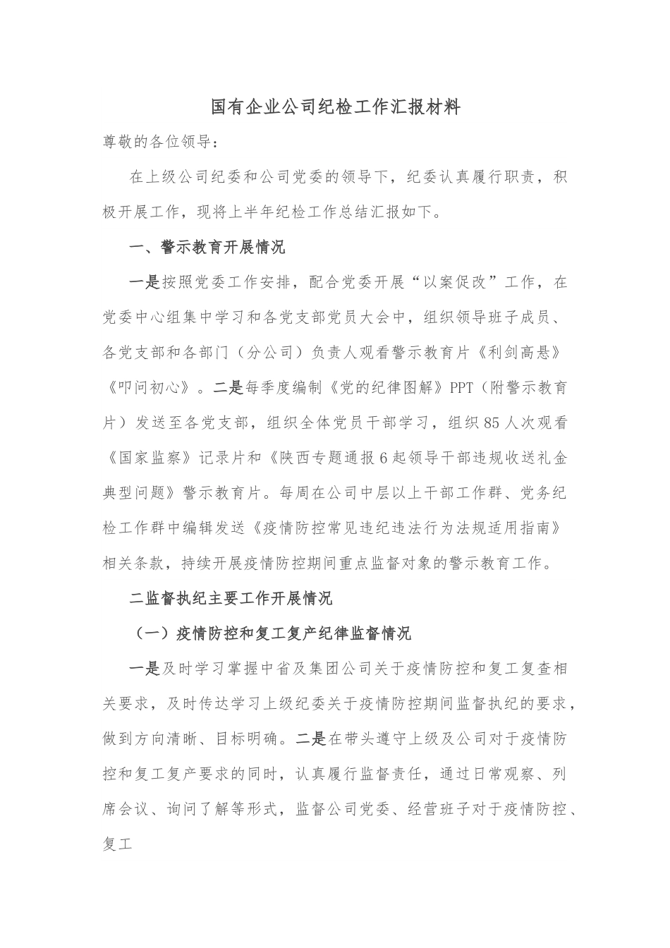 国有企业公司纪检工作汇报材料.docx_第1页